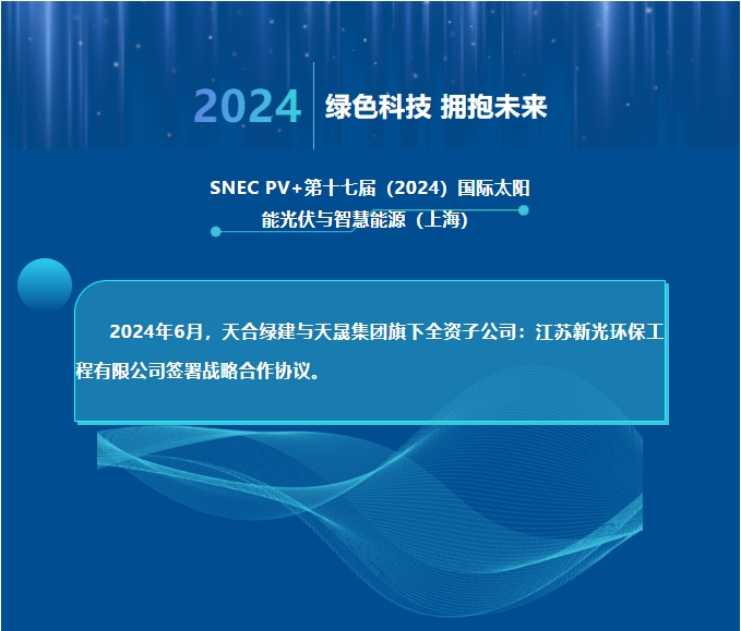 天合綠建攜手江蘇新光，共推光伏聲屏障技術(shù)創(chuàng)新！